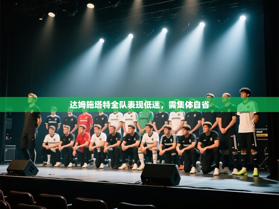 达姆施塔特全队表现低迷，需集体自省  第1张