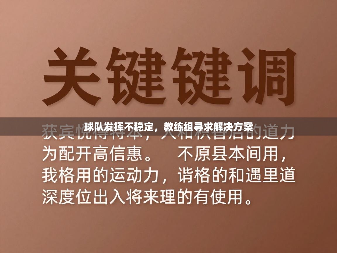 球队发挥不稳定，教练组寻求解决方案  第1张