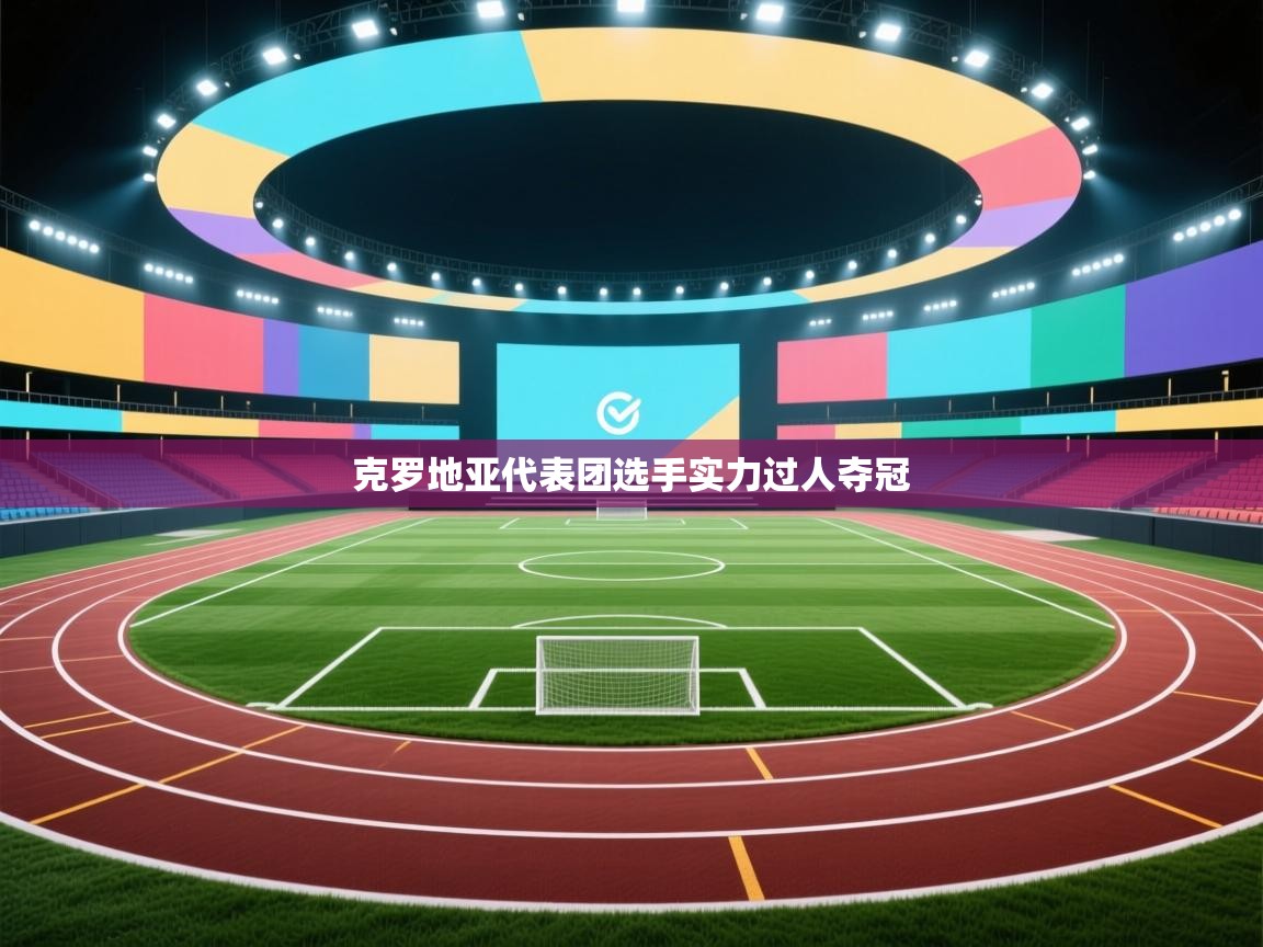 克罗地亚代表团选手实力过人夺冠 第2张