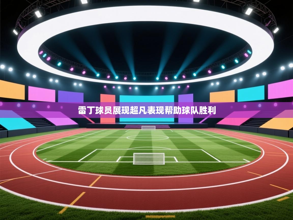 雷丁球员展现超凡表现帮助球队胜利 第2张