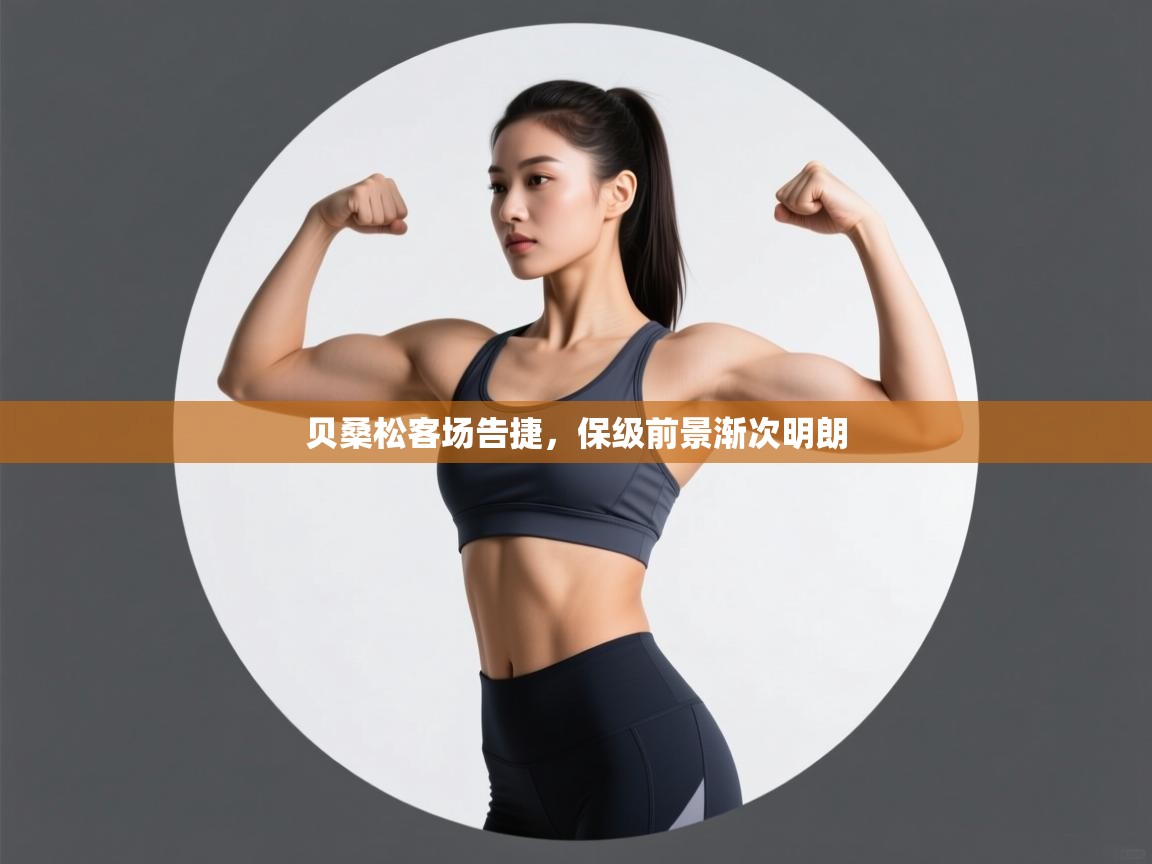 贝桑松客场告捷，保级前景渐次明朗