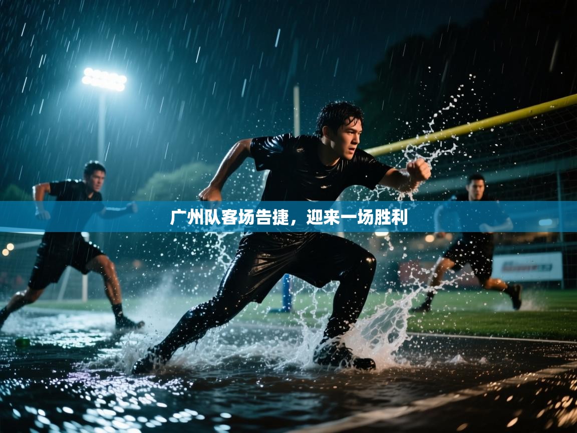 广州队客场告捷，迎来一场胜利