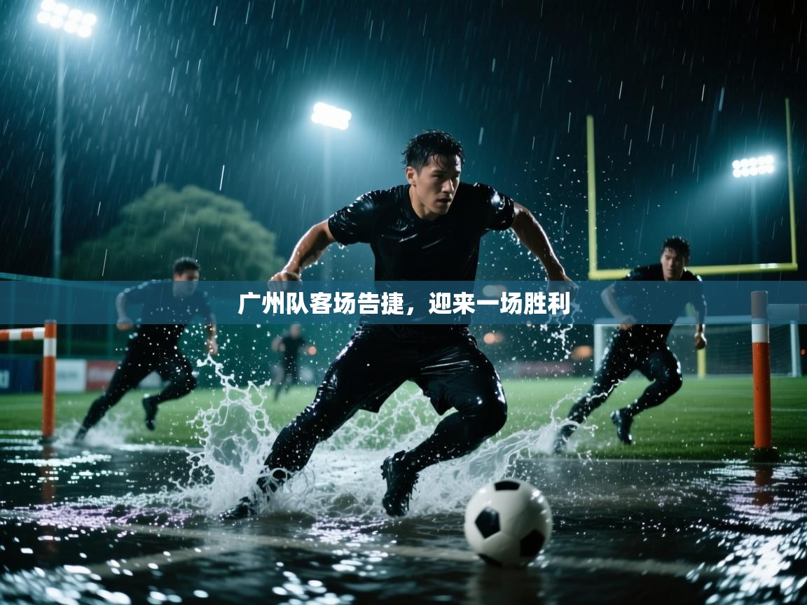 广州队客场告捷,迎来一场胜利 第2张