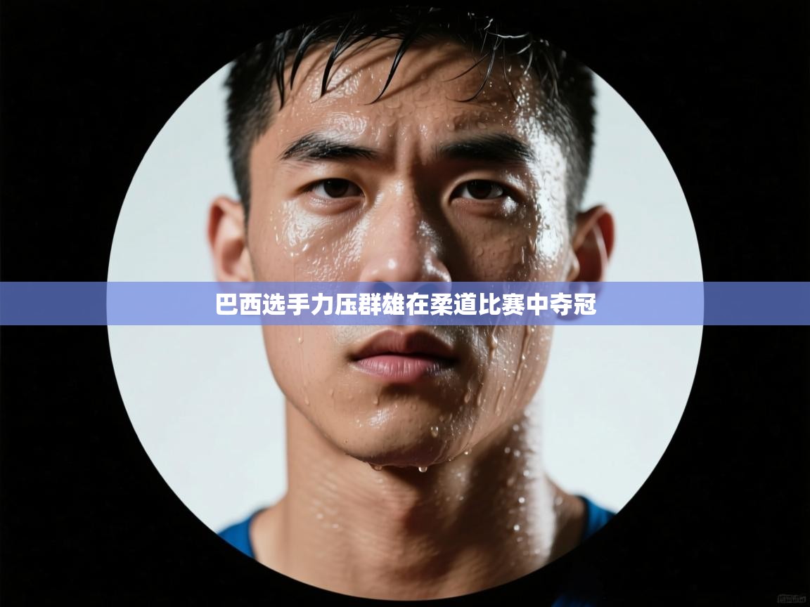 巴西选手力压群雄在柔道比赛中夺冠