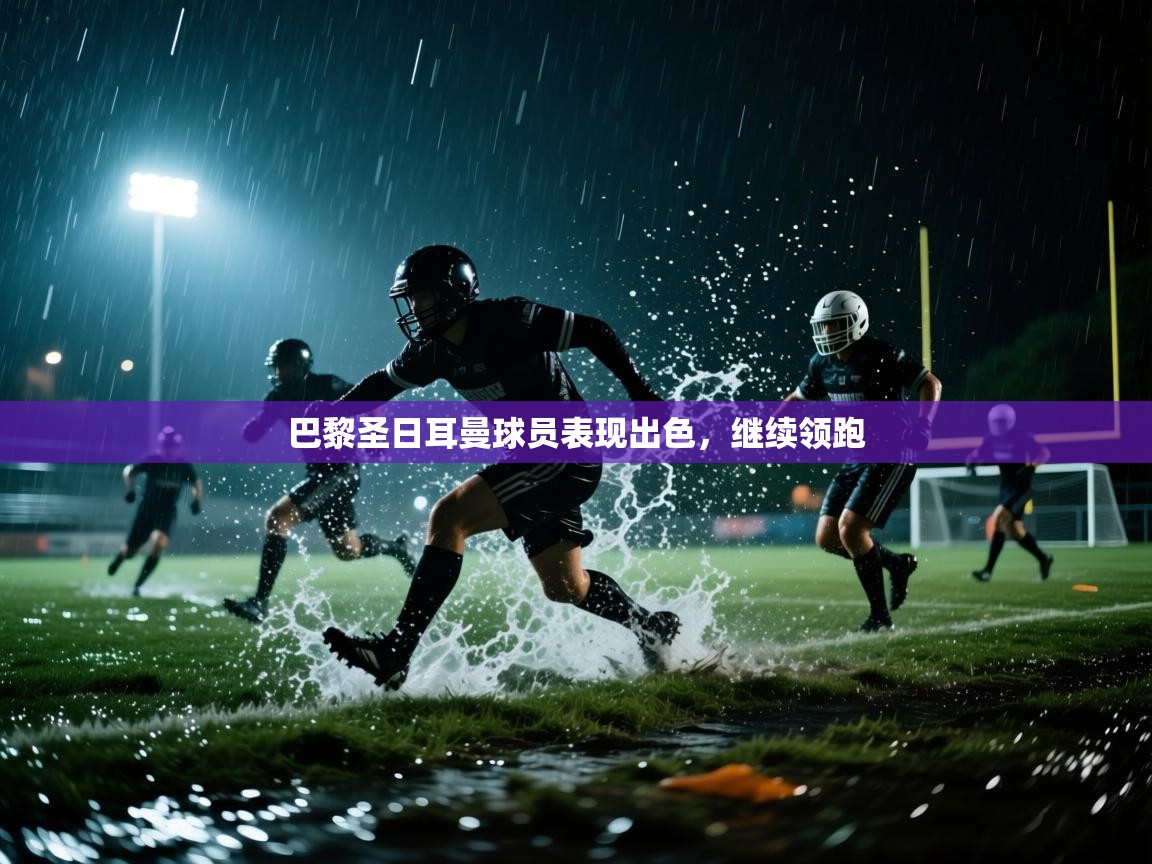 巴黎圣日耳曼球员表现出色，继续领跑