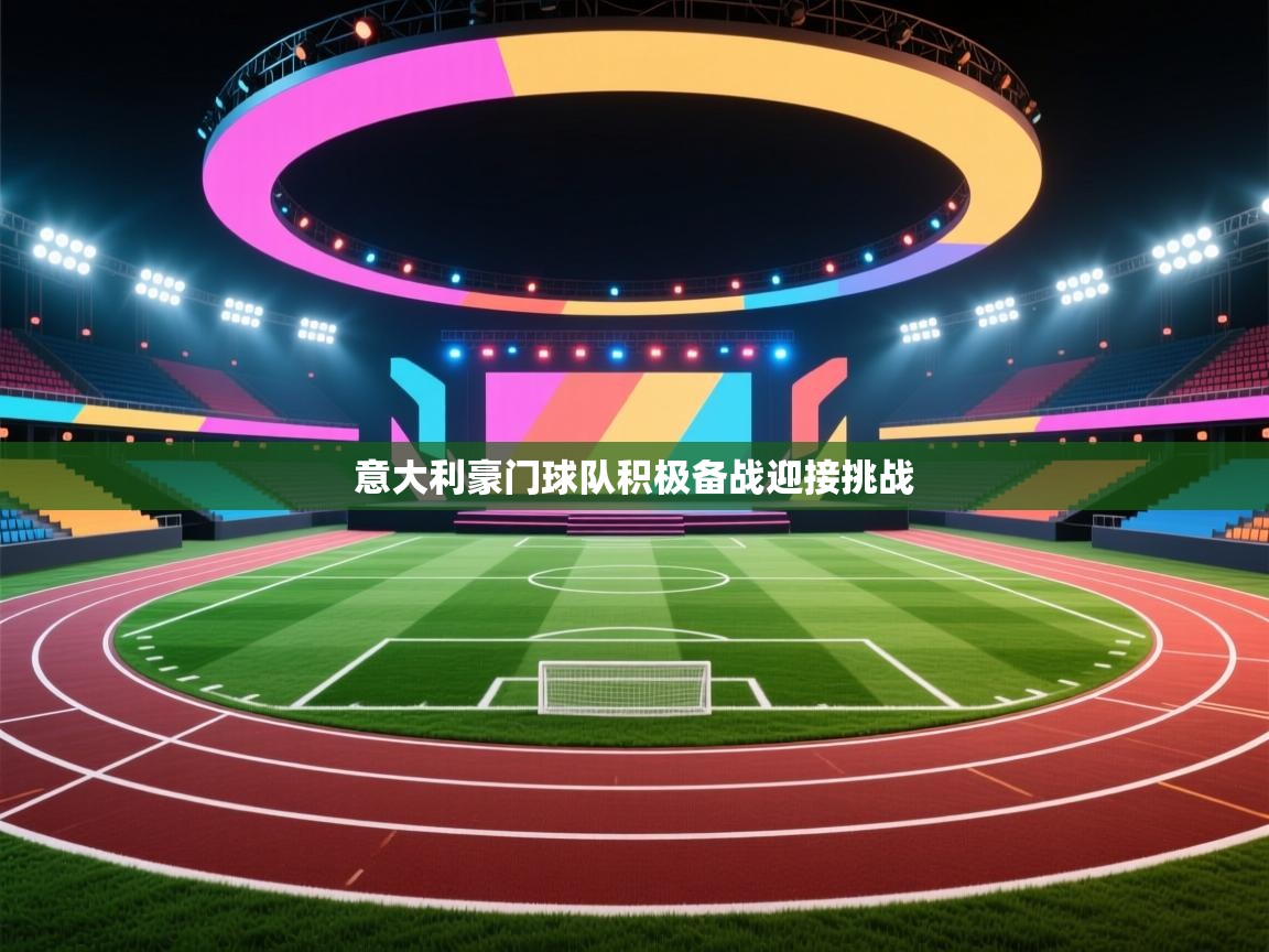 意大利豪门球队积极备战迎接挑战 第1张