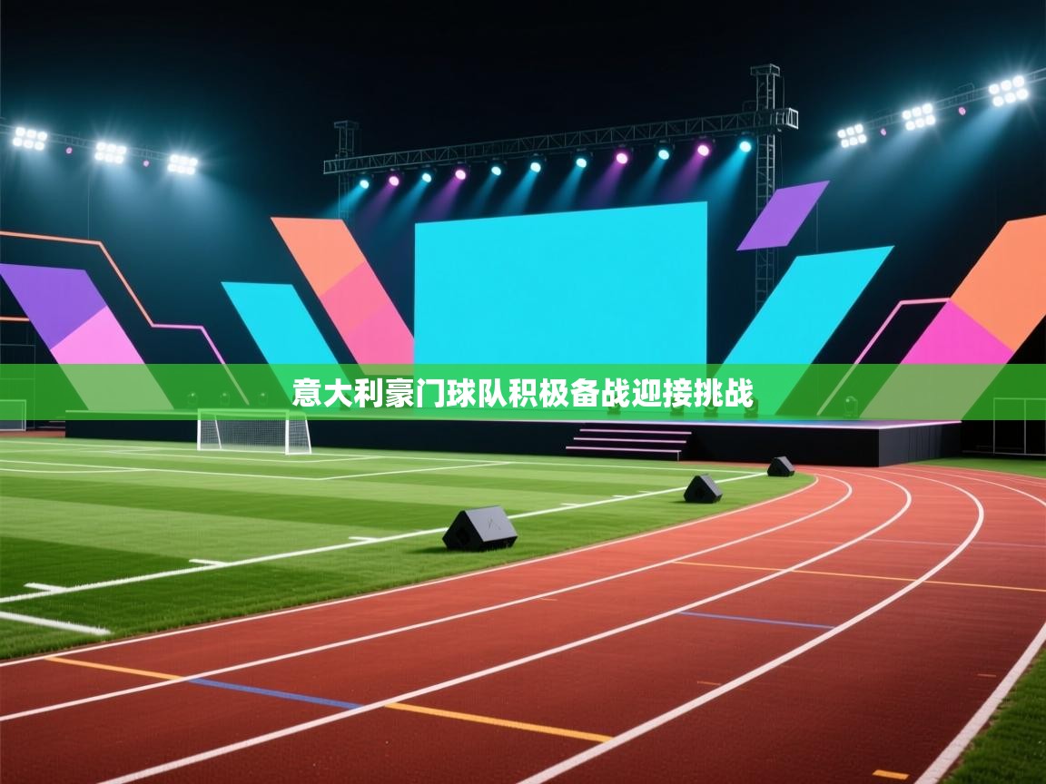 意大利豪门球队积极备战迎接挑战 第2张