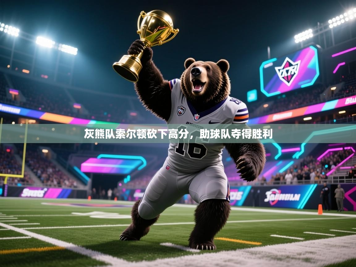 灰熊队索尔顿砍下高分,助球队夺得胜利 第1张