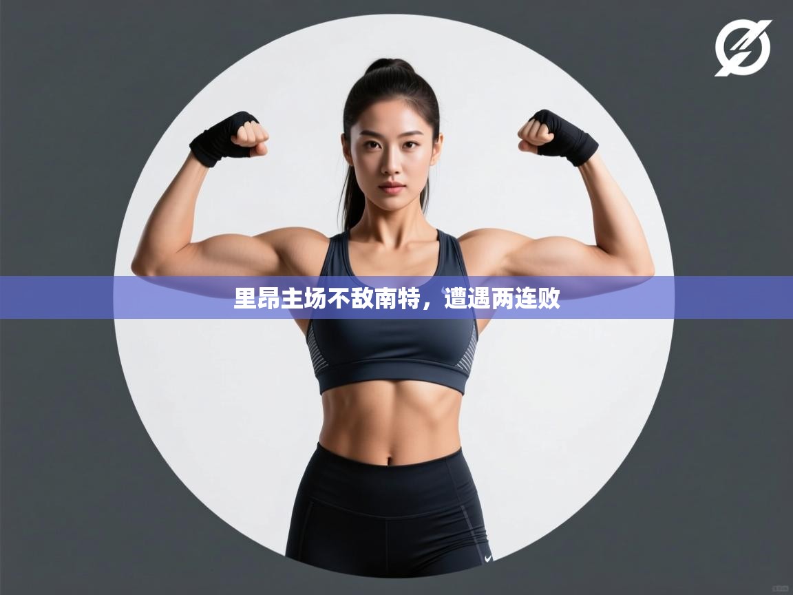 里昂主场不敌南特，遭遇两连败  第2张