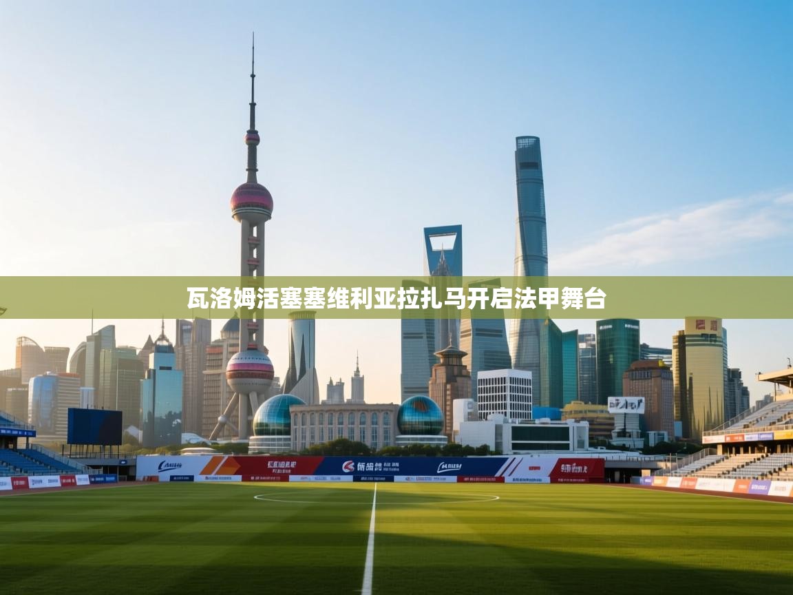 瓦洛姆活塞塞维利亚拉扎马开启法甲舞台