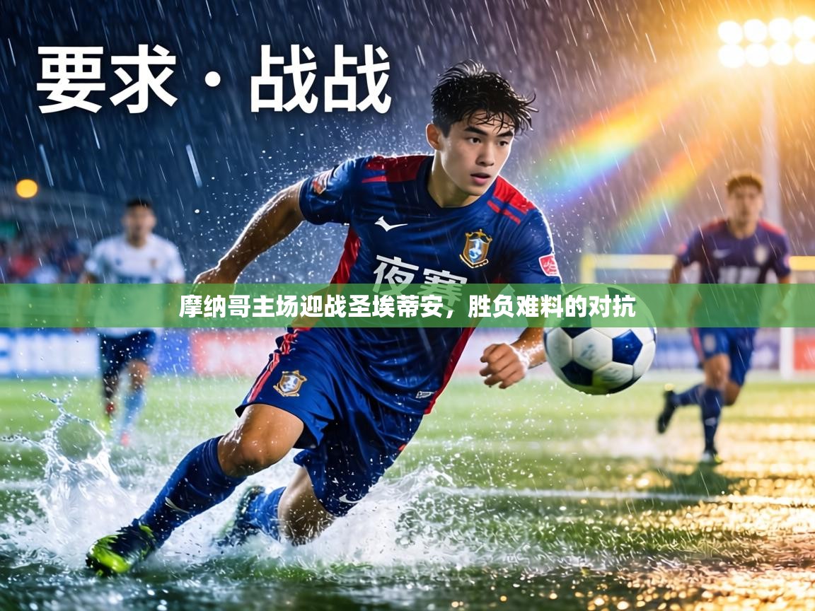 摩纳哥主场迎战圣埃蒂安，胜负难料的对抗