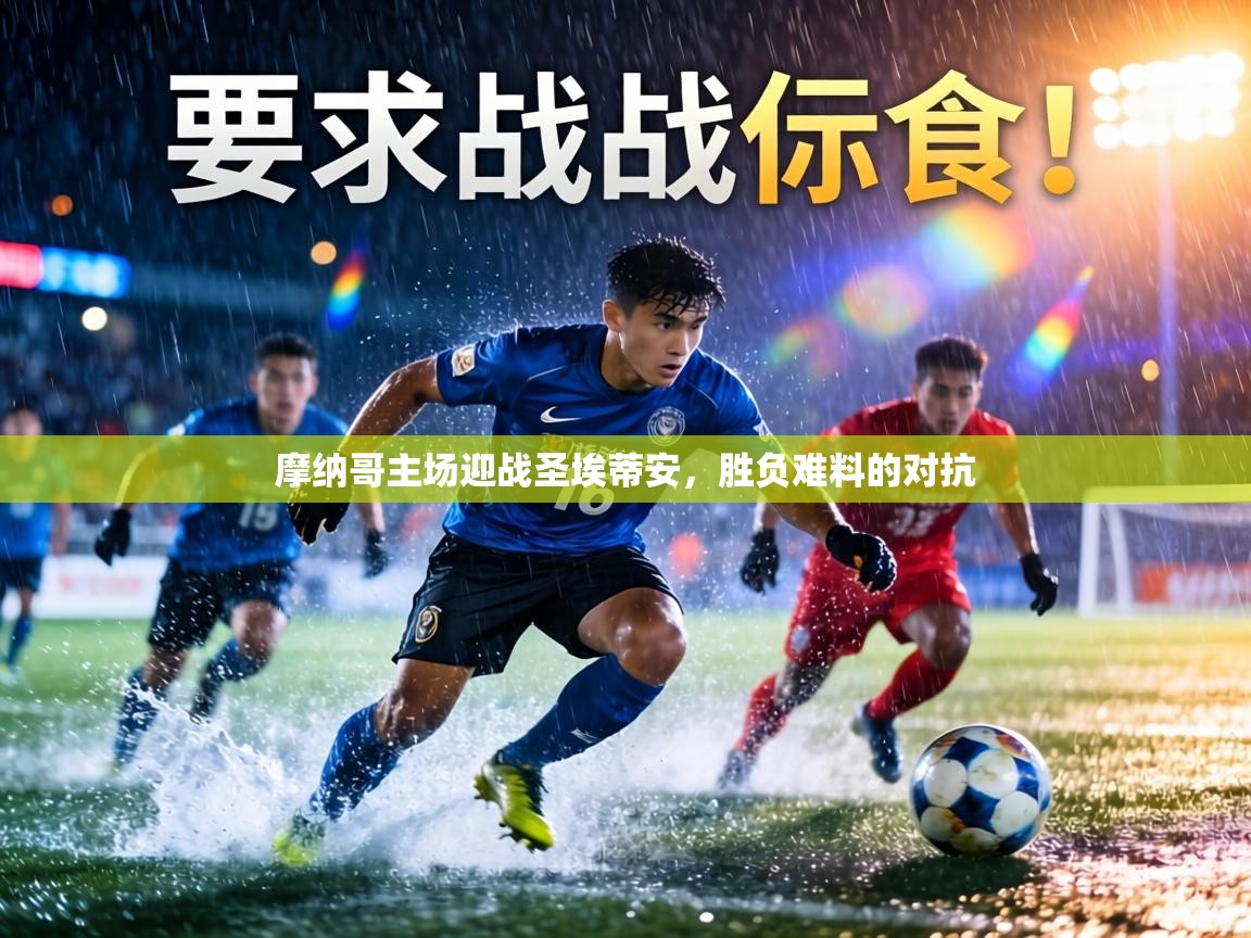 摩纳哥主场迎战圣埃蒂安，胜负难料的对抗  第2张