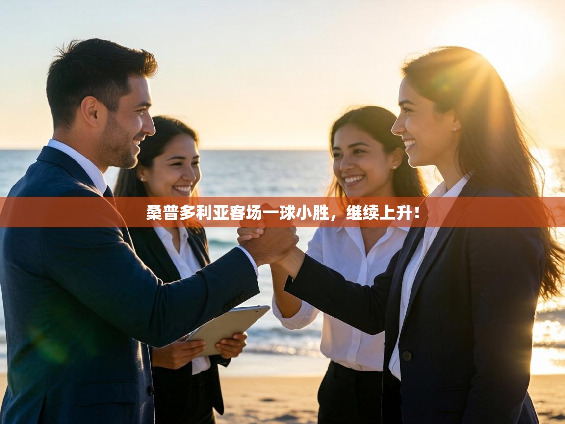 桑普多利亚客场一球小胜，继续上升！