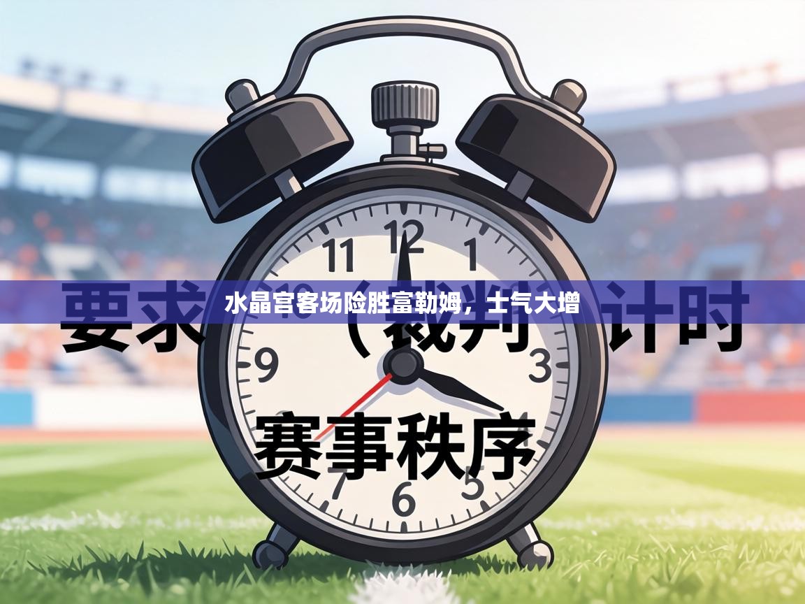 水晶宫客场险胜富勒姆,士气大增 第2张