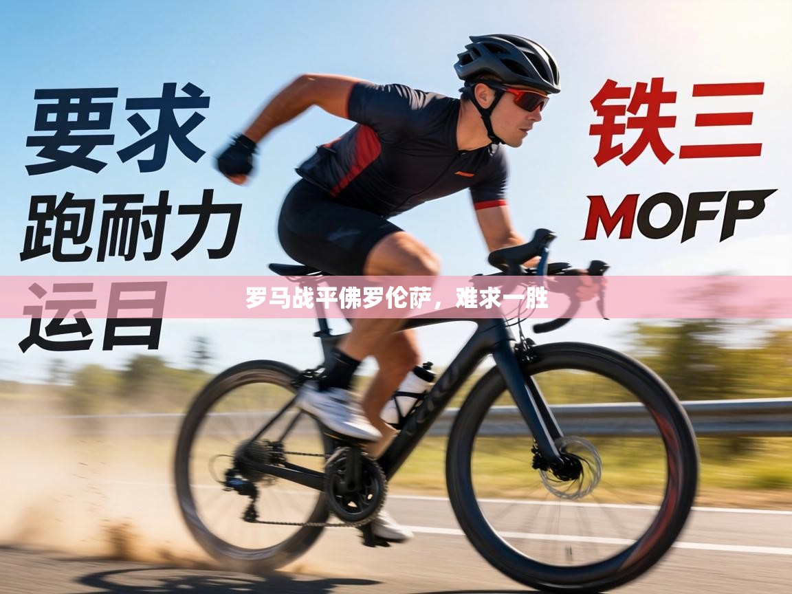 罗马战平佛罗伦萨，难求一胜  第2张