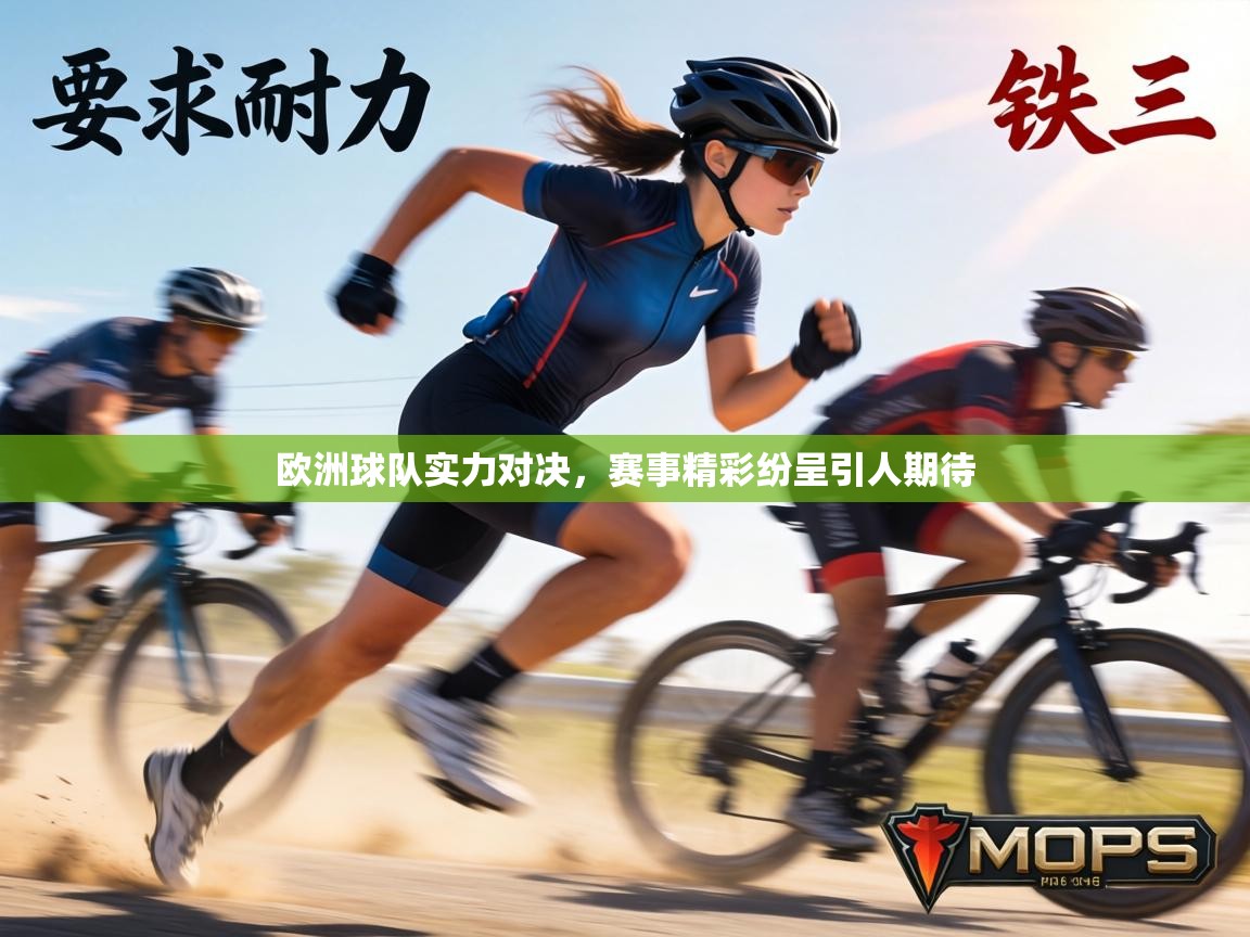 欧洲球队实力对决，赛事精彩纷呈引人期待  第1张