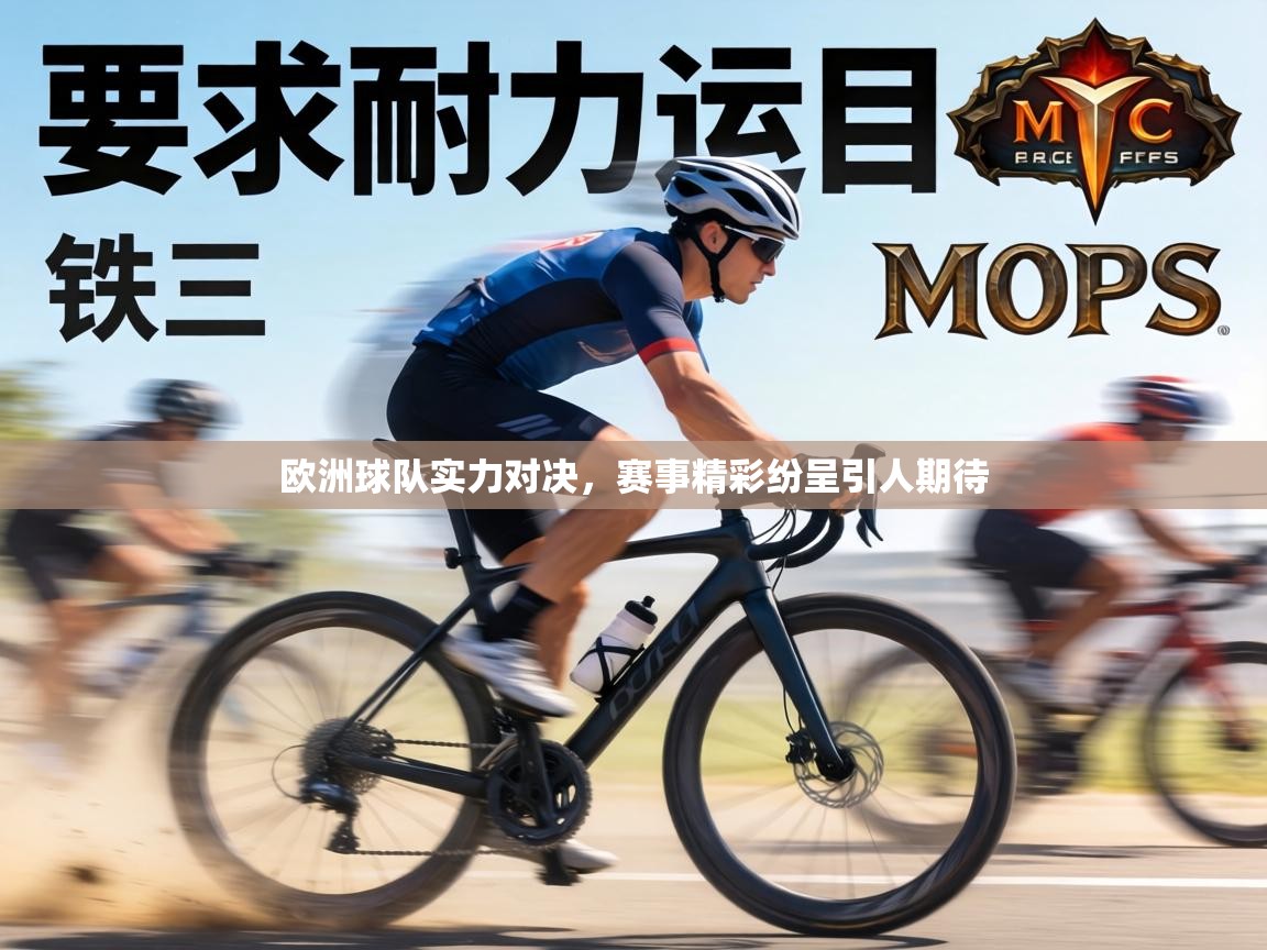 欧洲球队实力对决，赛事精彩纷呈引人期待  第2张