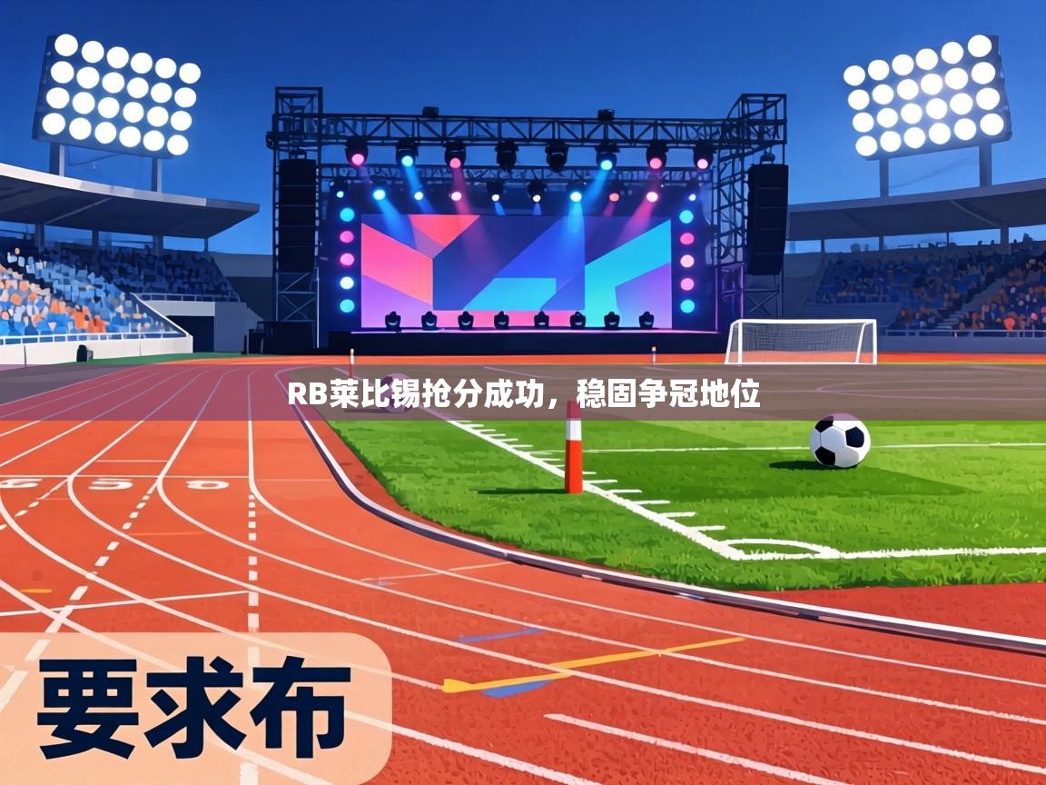 RB莱比锡抢分成功,稳固争冠地位 第2张