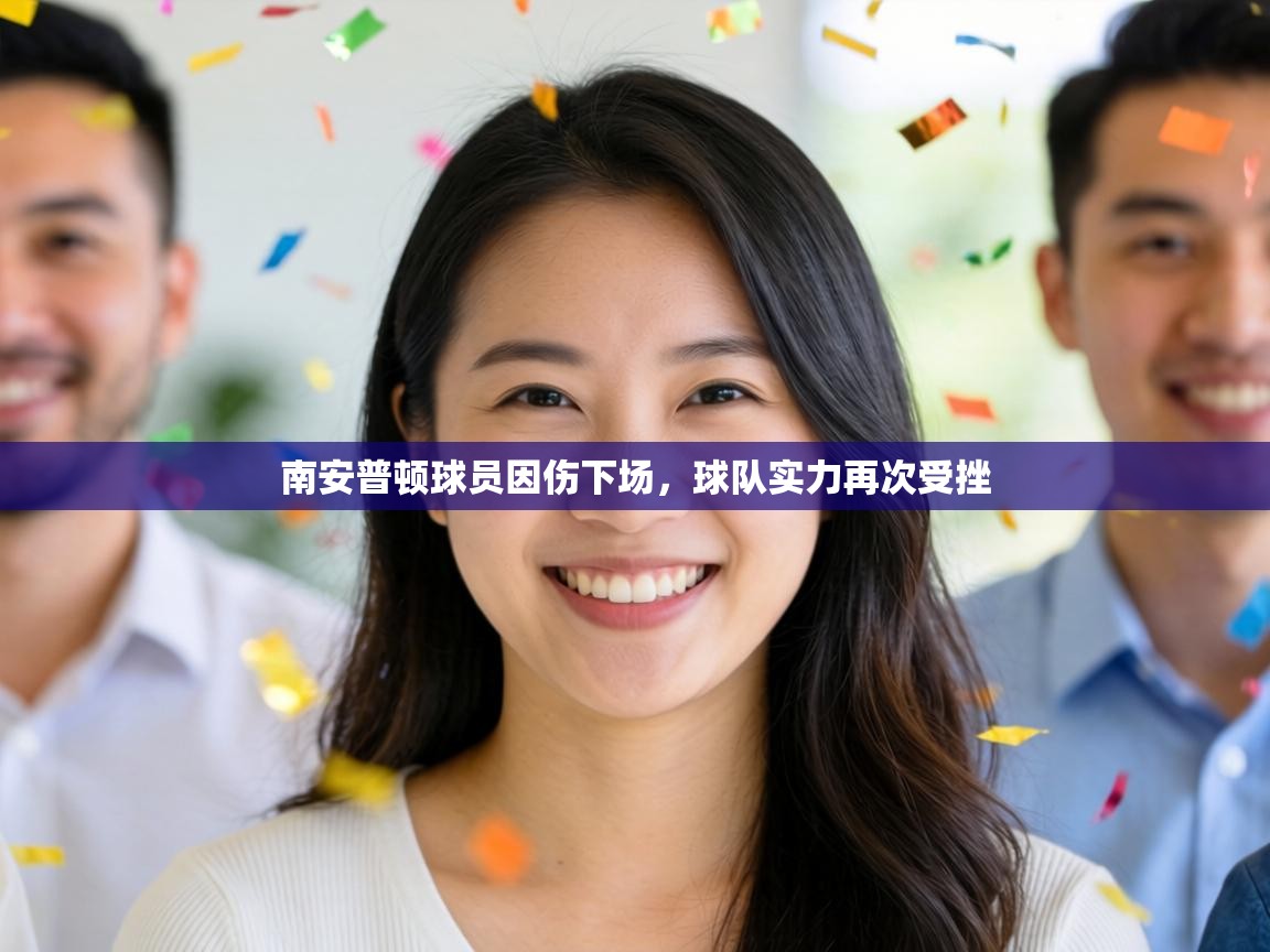 南安普顿球员因伤下场，球队实力再次受挫  第2张