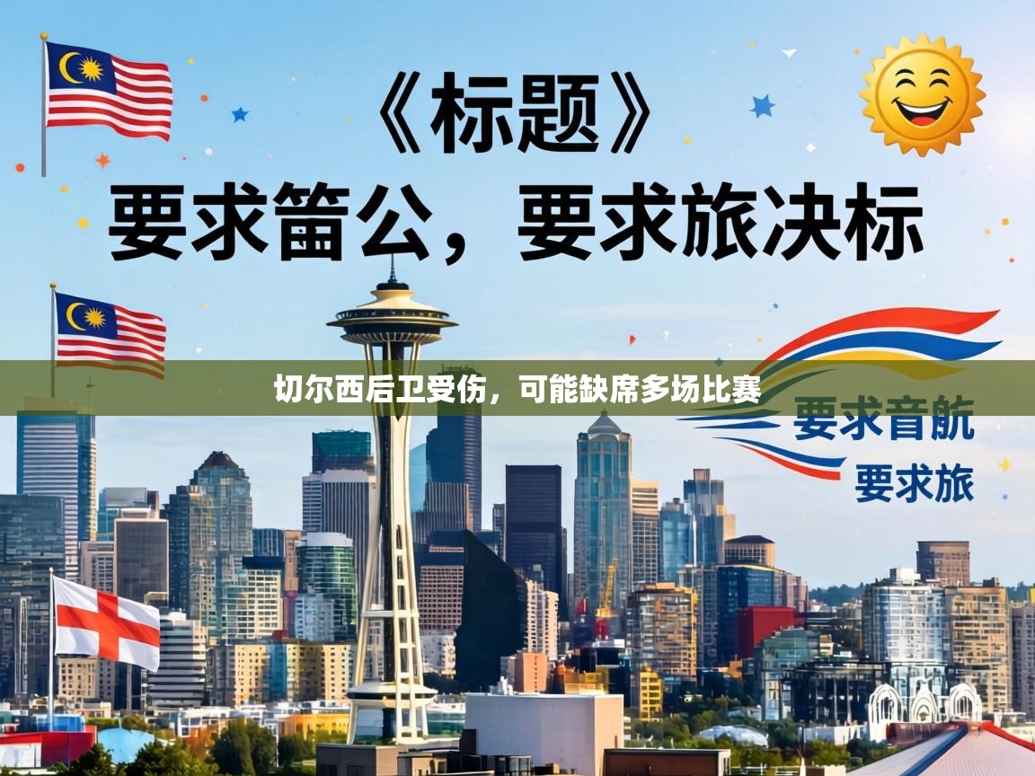 切尔西后卫受伤，可能缺席多场比赛  第1张